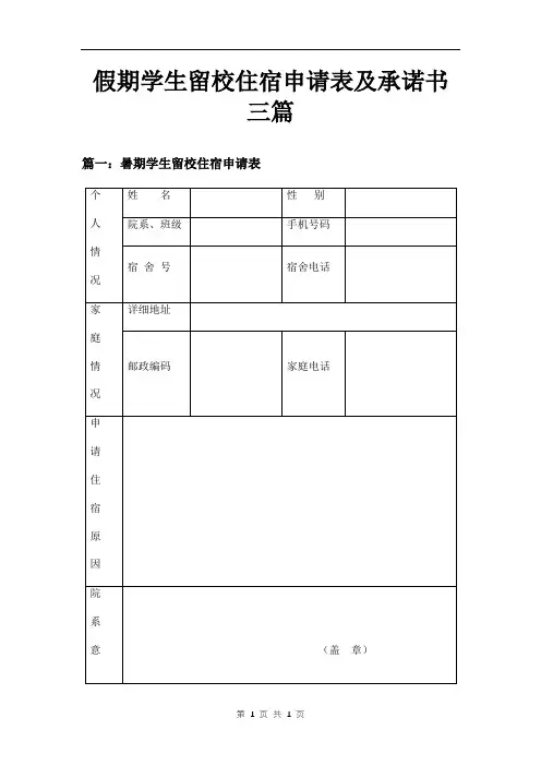 假期学生留校住宿申请表及承诺书三篇