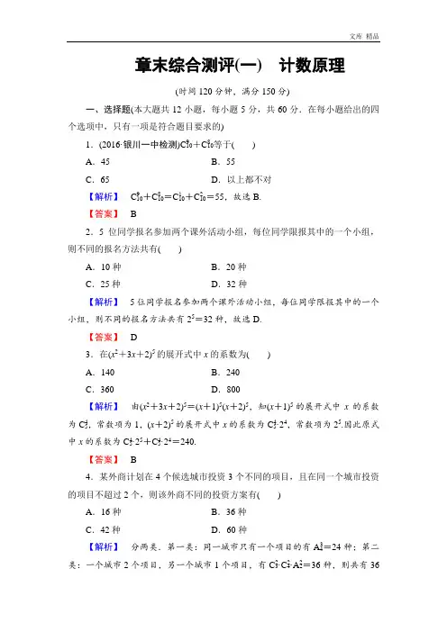 2020年高中数学人教A版选修2-3章末综合测评1 Word版含解析