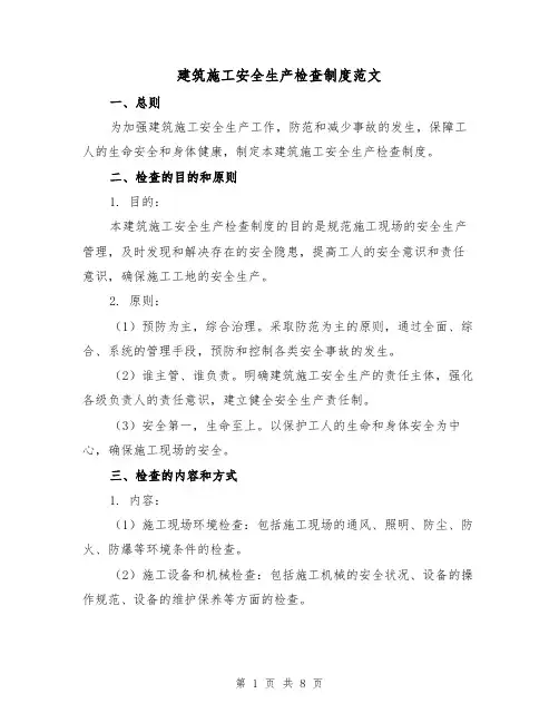 建筑施工安全生产检查制度范文（二篇）