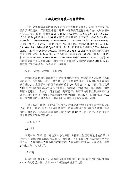 10种药物室内杀灭钉螺的效果