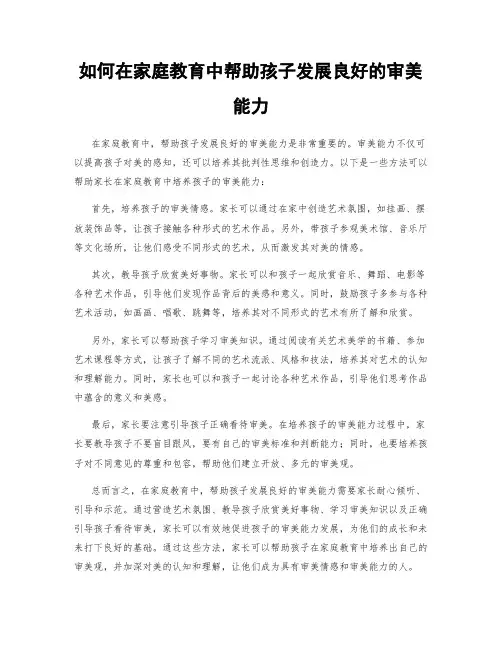 如何在家庭教育中帮助孩子发展良好的审美能力