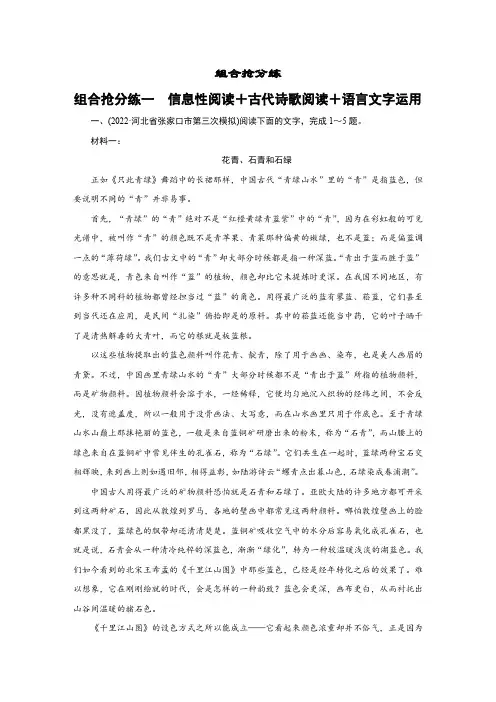 2023年高考语文二轮复习第二部分攻坚决胜组合抢分练一信息性阅读+古代诗歌阅读+语言文字运用