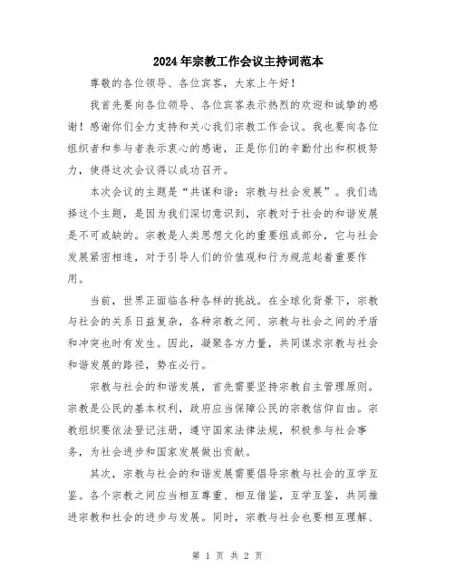 2024年宗教工作会议主持词范本