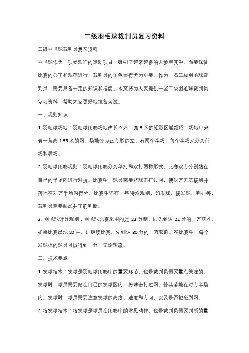 二级羽毛球裁判员复习资料