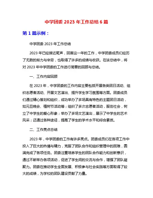 中学团委2023年工作总结6篇