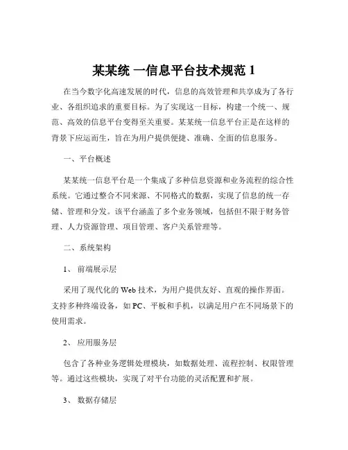 某某统 一信息平台技术规范1