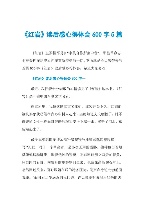 《红岩》读后感心得体会600字5篇
