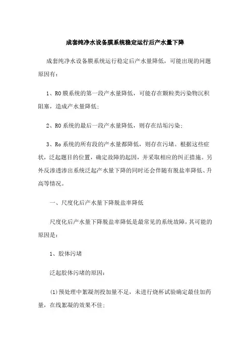 成套纯净水设备膜系统稳定运行后产水量下降