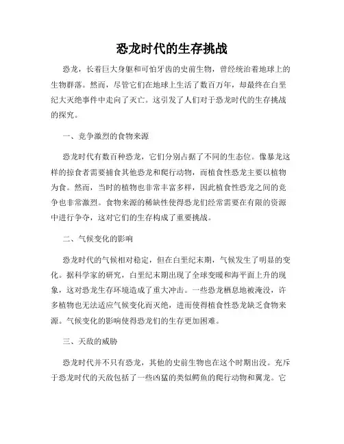 恐龙时代的生存挑战