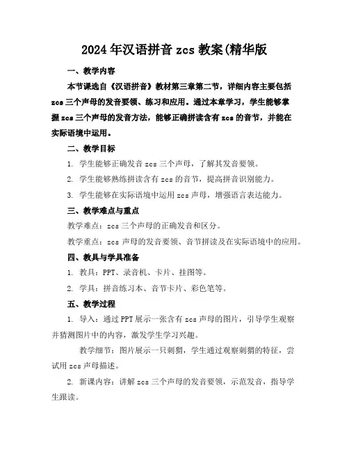 2024年汉语拼音zcs教案(精华版