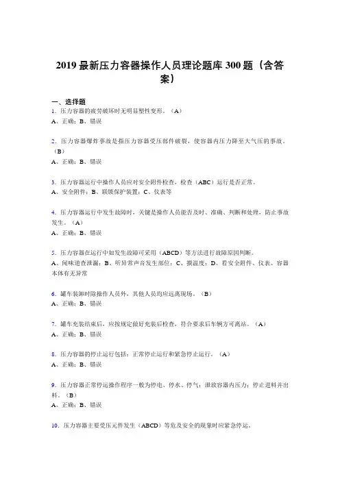 2019压力容器操作人员理论考题300题(含参考答案)