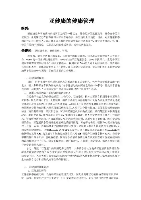 亚健康的管理