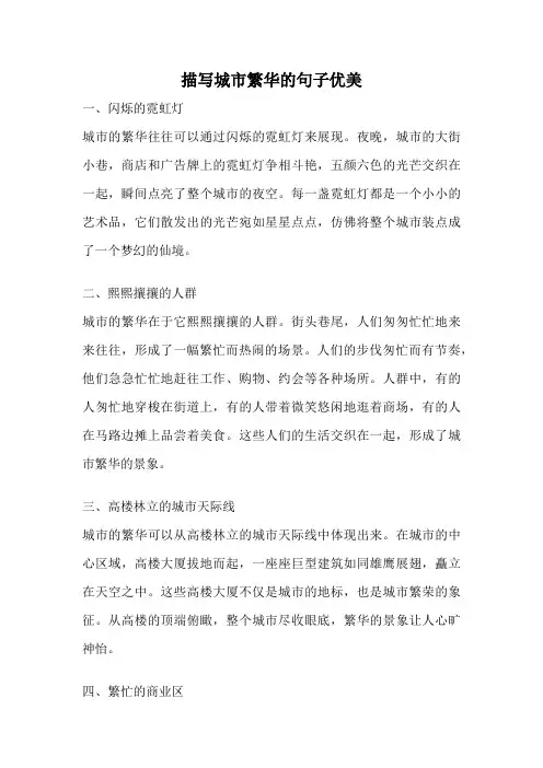 描写城市繁华的句子优美