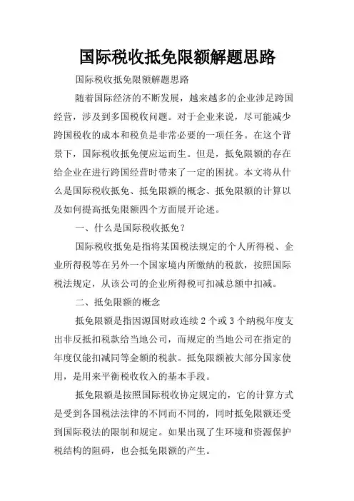 国际税收抵免限额解题思路