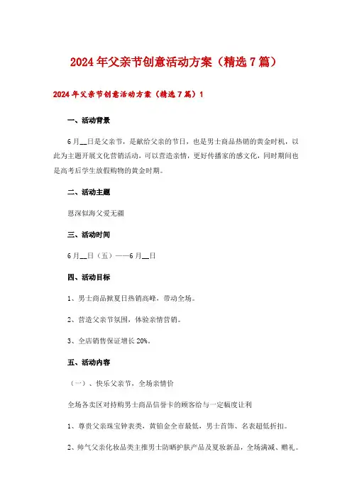 2024年父亲节创意活动方案(精选7篇)