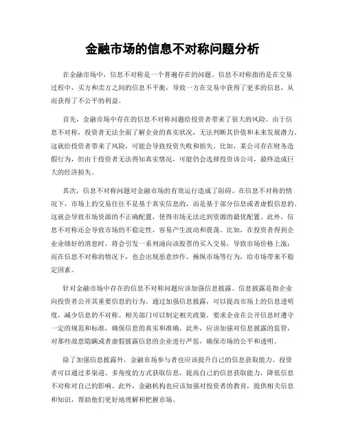 金融市场的信息不对称问题分析