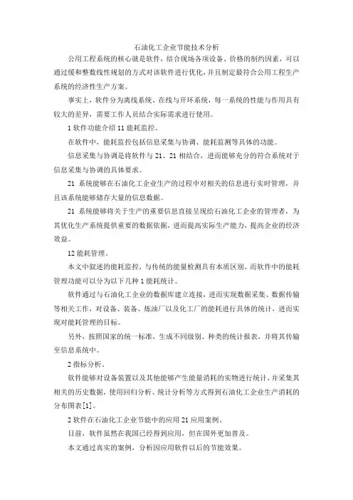 最新-石油化工企业节能技术分析 精品