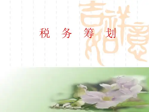 第一章 税务筹划概述
