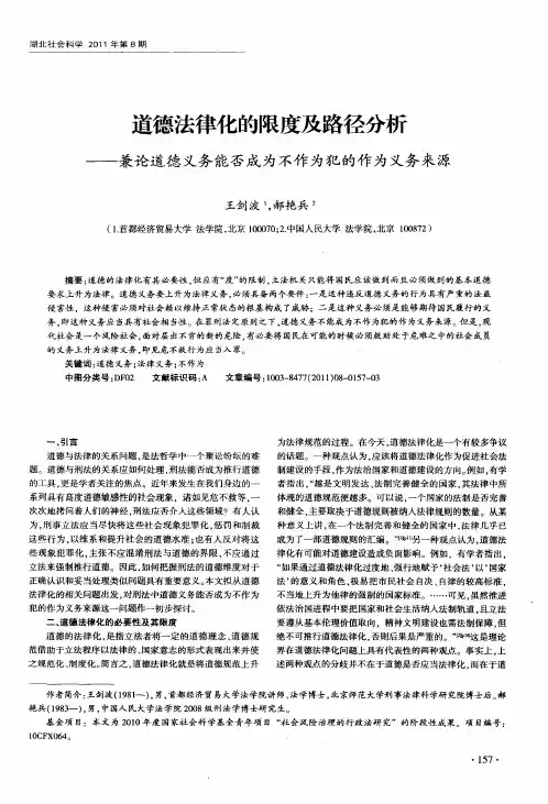道德法律化的限度及路径分析——兼论道德义务能否成为不作为犯的作为义务来源