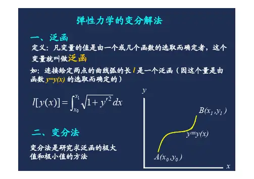 弹性力学的变分解法