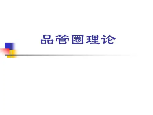 品管圈理论知识(PPT 43页)