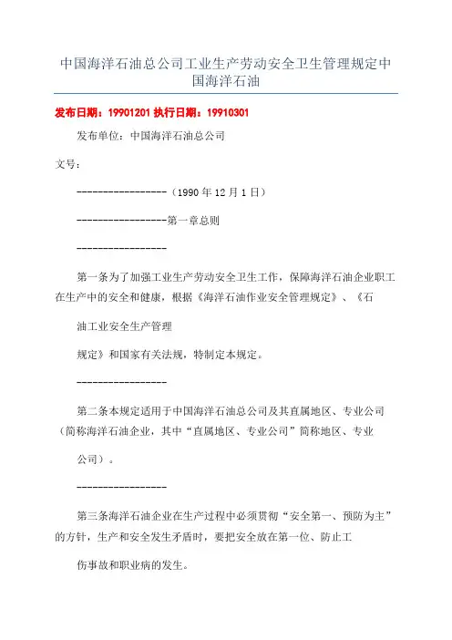中国海洋石油总公司工业生产劳动安全卫生管理规定中国海洋石油