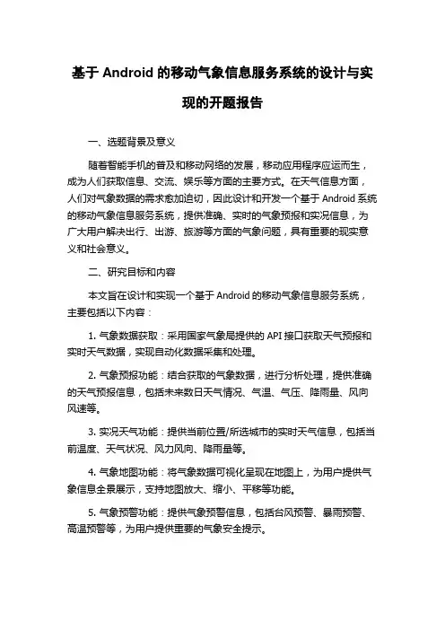 基于Android的移动气象信息服务系统的设计与实现的开题报告