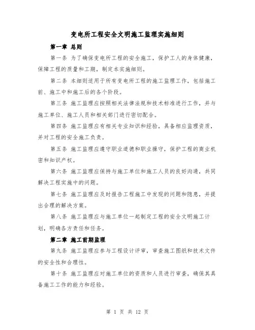 变电所工程安全文明施工监理实施细则（3篇）