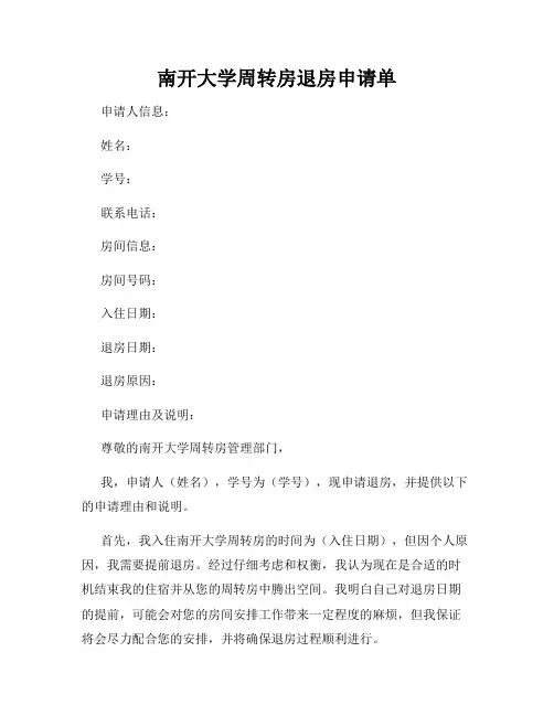南开大学周转房退房申请单