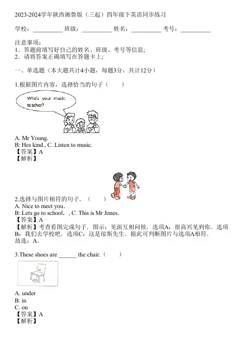 2023-2024学年陕西湘鲁版(三起)四年级下英语同步练习(真题及答案)