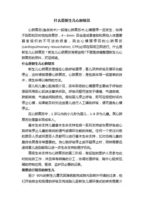 什么是新生儿心肺复苏