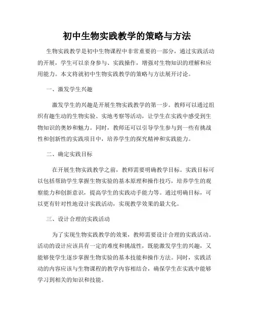 初中生物实践教学的策略与方法