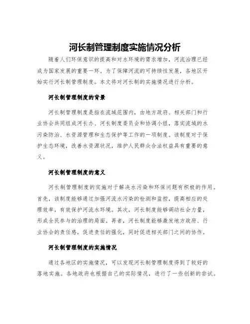 河长制管理制度实施情况分析