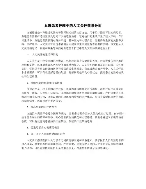 血透患者护理中的人文关怀效果分析