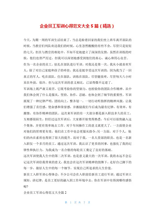 企业员工军训心得范文大全5篇(精选)