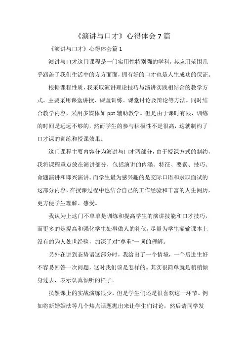 《演讲与口才》心得体会7篇