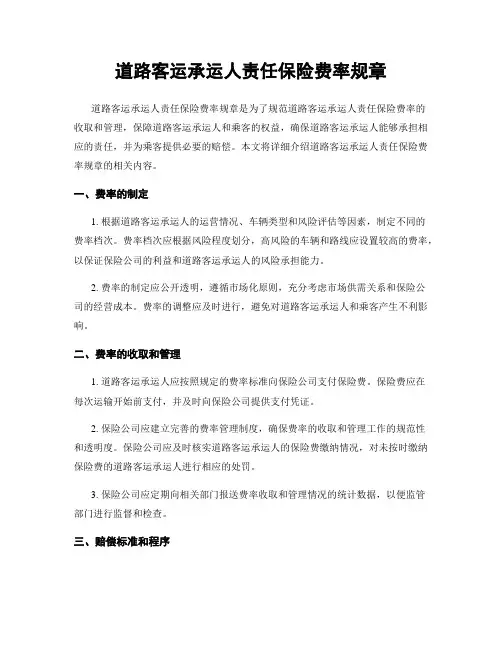 道路客运承运人责任保险费率规章