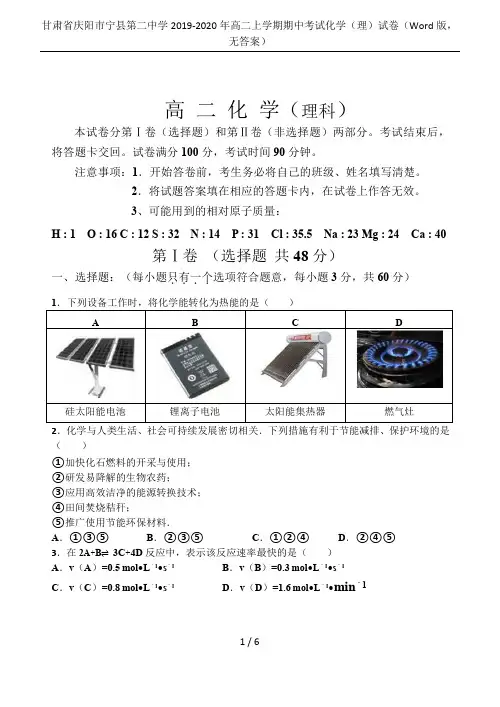 甘肃省庆阳市宁县第二中学2019-2020年高二上学期期中考试化学(理)试卷(Word版,无答案)