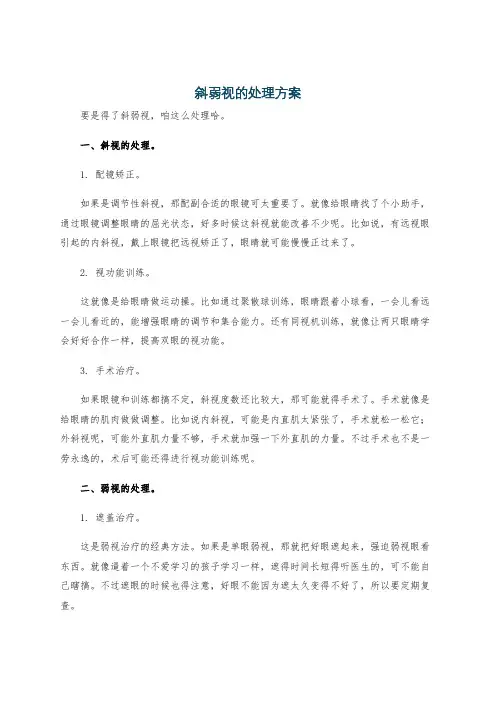斜弱视的处理方案