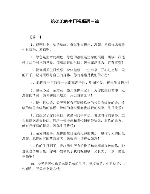 给弟弟的生日祝福语三篇
