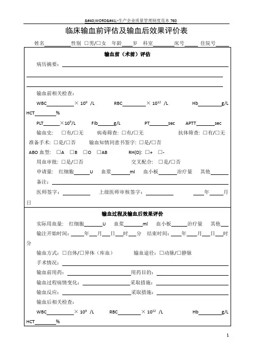 临床输血前评估及输血后效果评价表