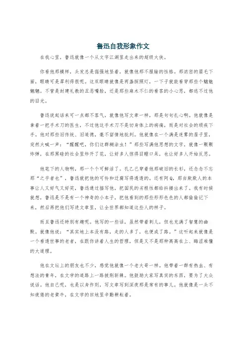 鲁迅自我形象作文