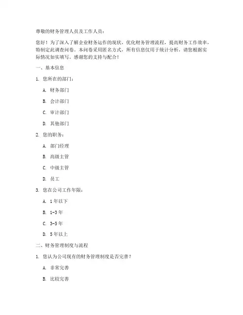 财务运作现状调查问卷模板
