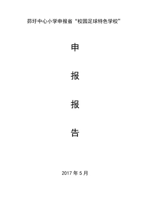 申报“校园足球特色学校”报告