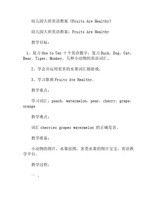 大班英语Fruits Are Healthy教案(幼儿园)