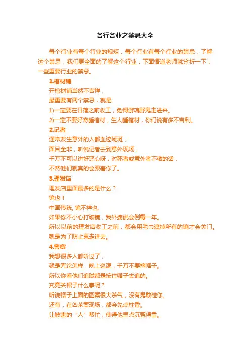 各行各业之禁忌大全
