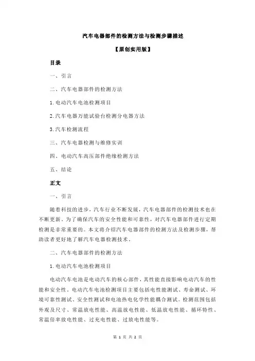 汽车电器部件的检测方法与检测步骤描述