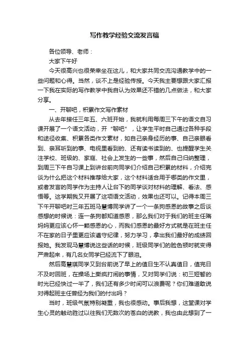 写作教学经验交流发言稿