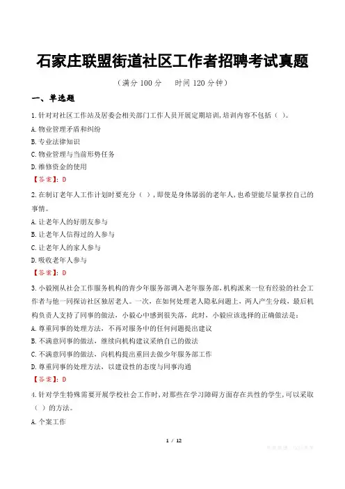 石家庄联盟街道社区工作者招聘考试真题