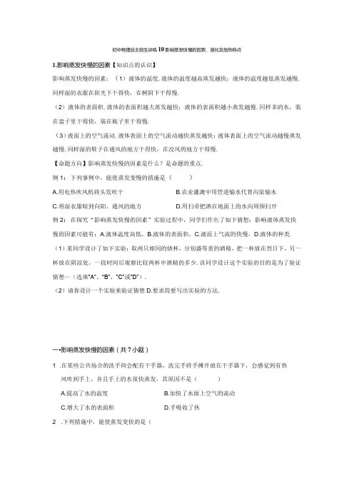10影响蒸发快慢的因素、液化及放热特点(学生版)